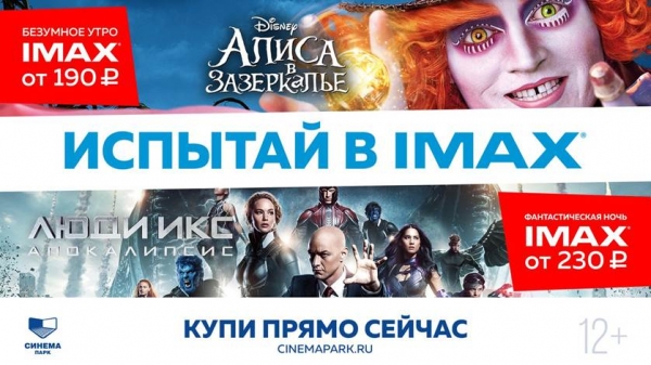 СИНЕМА ПАРК в IMAX по самой выгодной цене СИНЕМА ПАРК в IMAX по самой выгодной цене