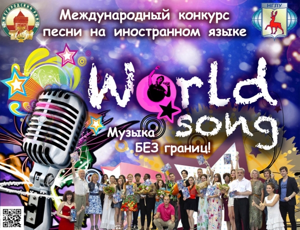 Международный конкурс песни на иностранном языке "World Song"! Международный конкурс песни на иностранном языке "World Song"!
