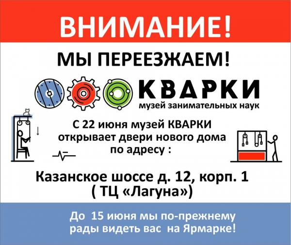 Переезд музея занимательных наук «Кварки» Переезд музея занимательных наук «Кварки»