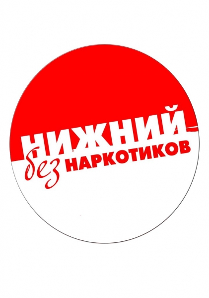 Ежегодный автопробег «Нижний без наркотиков» Ежегодный автопробег «Нижний без наркотиков»