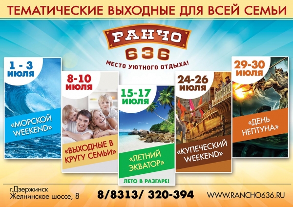 Тематические выходные для всей семьи в загородном комплексе "Ранчо 636" Тематические выходные для всей семьи в загородном комплексе "Ранчо 636"