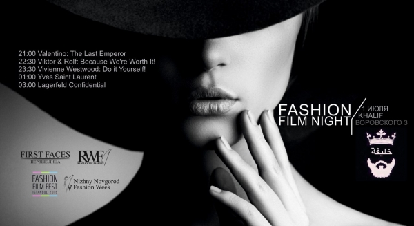 Ночь fashion кино в Нижнем Новгороде Ночь fashion кино в Нижнем Новгороде