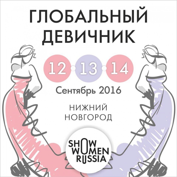 Глобальный девичник SWR в Нижнем Новгороде Глобальный девичник SWR в Нижнем Новгороде