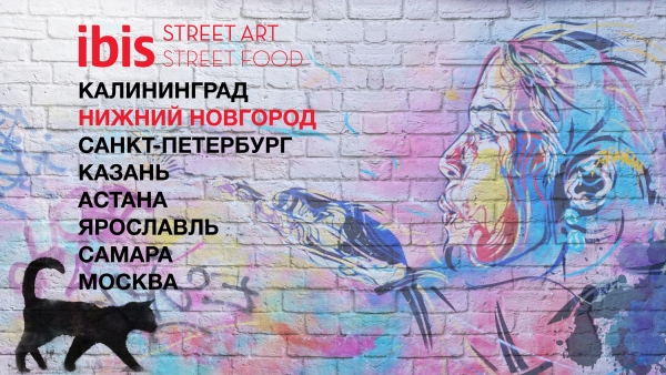 Ibis street art/street food в Нижнем Новгороде Ibis street art/street food в Нижнем Новгороде
