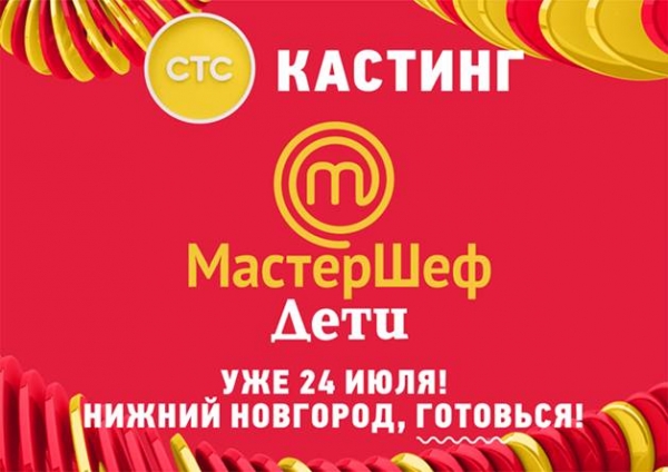 Кастинг кулинарного шоу «МастерШеф. Дети» Кастинг кулинарного шоу «МастерШеф. Дети»