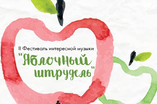 Фестиваль интересной музыки «Яблочный штрудель — 2016» Фестиваль интересной музыки «Яблочный штрудель — 2016»