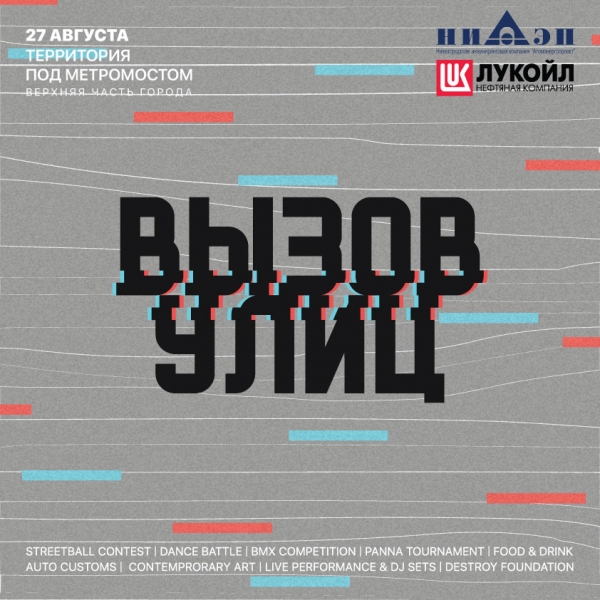 Вызов Улиц – фестиваль уличной культуры Вызов Улиц – фестиваль уличной культуры