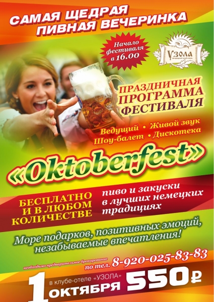 Фестиваль "Oktoberfest"