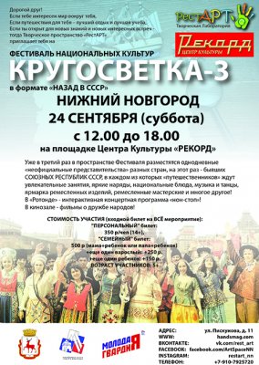 Фестиваль национальных культур «Кругосветка-3: назад в СССР» Фестиваль национальных культур «Кругосветка-3: назад в СССР»