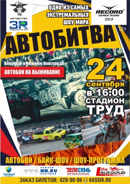 Экстремальное автошоу «Автобитва» Экстремальное автошоу «Автобитва»