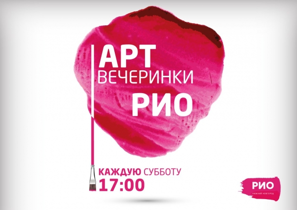 Арт вечеринки в ТРЦ "РИО" Арт вечеринки в ТРЦ "РИО"