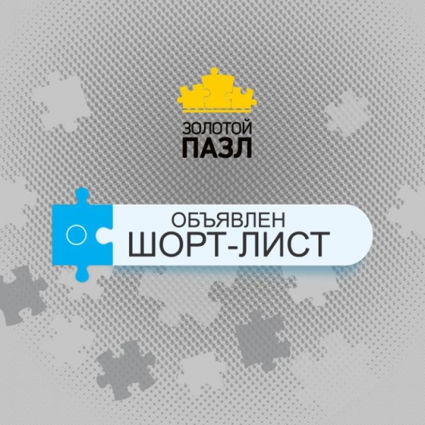 Шорт-лист премии «Золотой пазл 2016» Шорт-лист премии «Золотой пазл 2016»