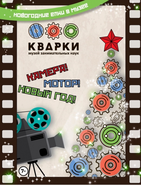 Новогодняя программа «Камера! Мотор! Новый год!» Новогодняя программа «Камера! Мотор! Новый год!»