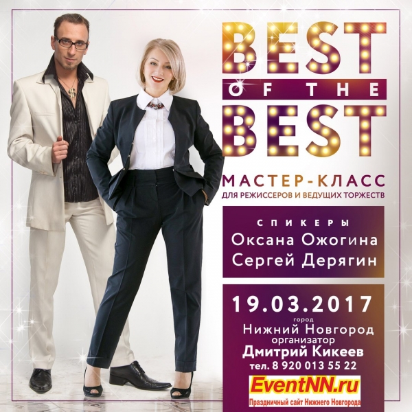 Мастер-класс Оксаны Ожогиной и Сергея Дерягина "ВEST OF THE ВEST" Мастер-класс Оксаны Ожогиной и Сергея Дерягина "ВEST OF THE ВEST"