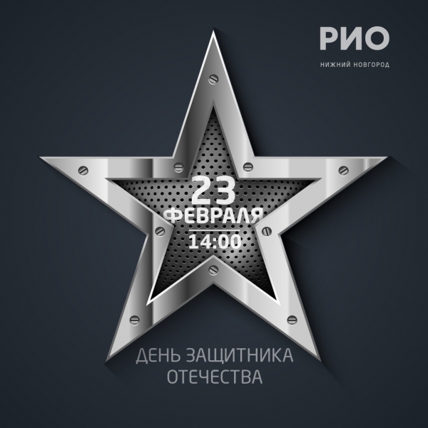 День настоящего мужчины в ТРЦ "Рио" День настоящего мужчины в ТРЦ "Рио"