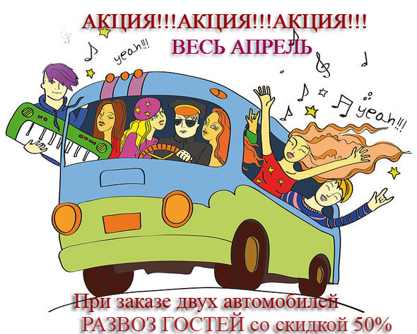 ВЕСЬ март и апрель в ООО «Авто-бэст» при заказе 2 автомобилей на свадьбу, развоз гостей после торжественного мероприятия со скидкой 50%! ВЕСЬ март и апрель в ООО «Авто-бэст» при заказе 2 автомобилей на свадьбу, развоз гостей после торжественного мероприятия со скидкой 50%!
