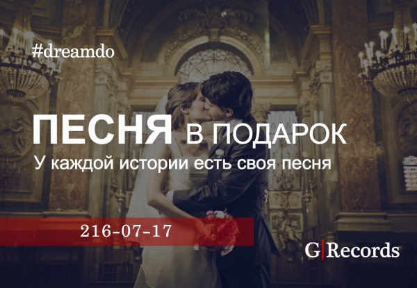 Песня в подарок от GRecords Песня в подарок от GRecords