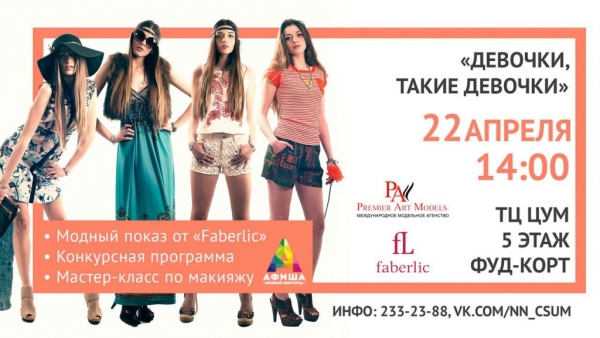 Модный показ «Девочки, такие девочки» Модный показ «Девочки, такие девочки»