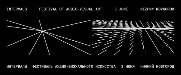Первый фестиваль аудио-визуального искусства INTERVALS 