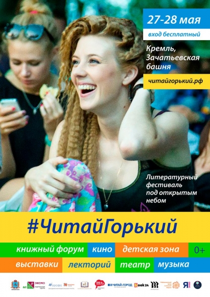 Литературный фестиваль под открытым небом #ЧИТАЙГОРЬКИЙ Литературный фестиваль под открытым небом #ЧИТАЙГОРЬКИЙ