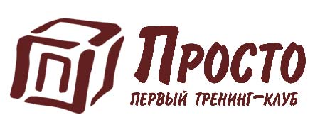 Первый тренинг-клуб "Просто" приглашает на семинары и тренинги для гостиниц Первый тренинг-клуб "Просто" приглашает на семинары и тренинги для гостиниц