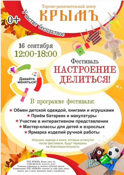 Фестиваль обменов «Настроение делиться!» в ТЦ «Крым» Фестиваль обменов «Настроение делиться!» в ТЦ «Крым»
