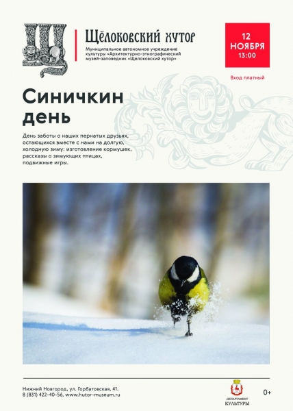 Синичкин день – время мастерить кормушки на Щелоковском хуторе Синичкин день – время мастерить кормушки на Щелоковском хуторе