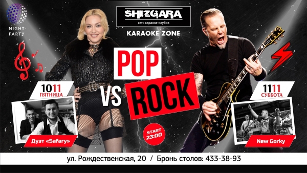 POP VS. ROCK В SHIZGARA POP VS. ROCK В SHIZGARA