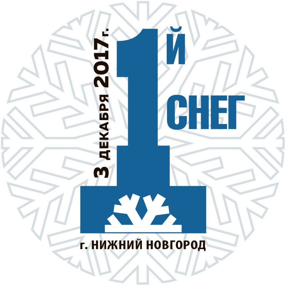Нижегородский дружеский забег "Первый Снег" Нижегородский дружеский забег "Первый Снег"