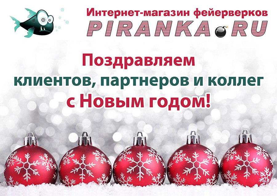 PIRANKA.ru поздравляет со Старым Новым годом! PIRANKA.ru поздравляет со Старым Новым годом!
