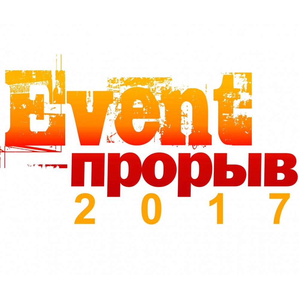 31.01.18 - актуальная дата для всех, кто готовит проекты на "Event-Прорыв"!