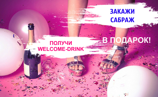  welcome-drink        