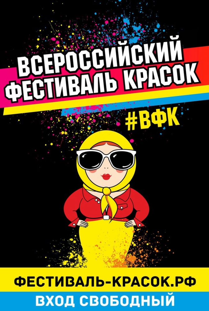 Всероссийский фестиваль красок в Парке им.1 мая Всероссийский фестиваль красок в Парке им.1 мая