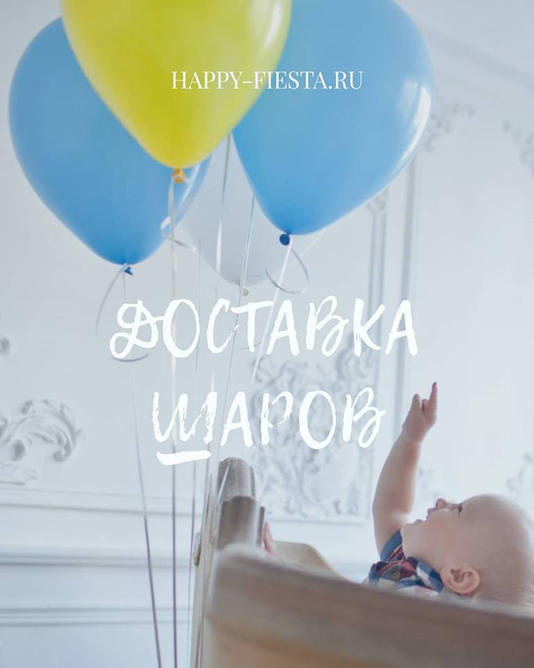 Доставка шаров по Нижнему Новгороду и области от компании Fiesta Доставка шаров по Нижнему Новгороду и области от компании Fiesta