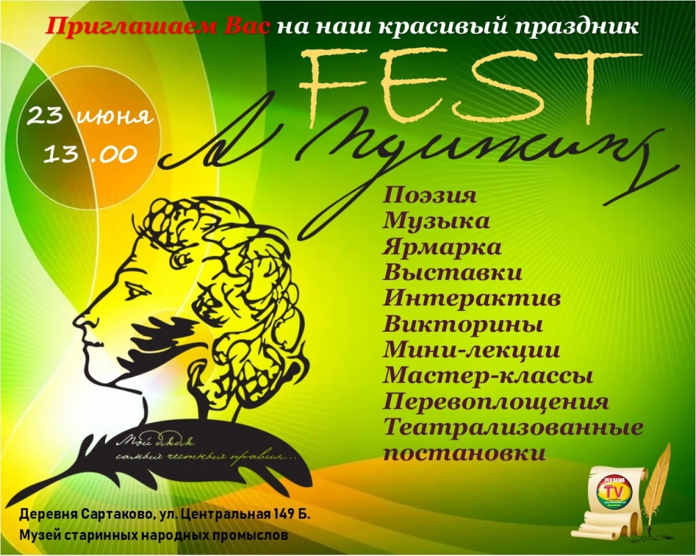 Фестиваль «Пушкин-фест» в Сартаково