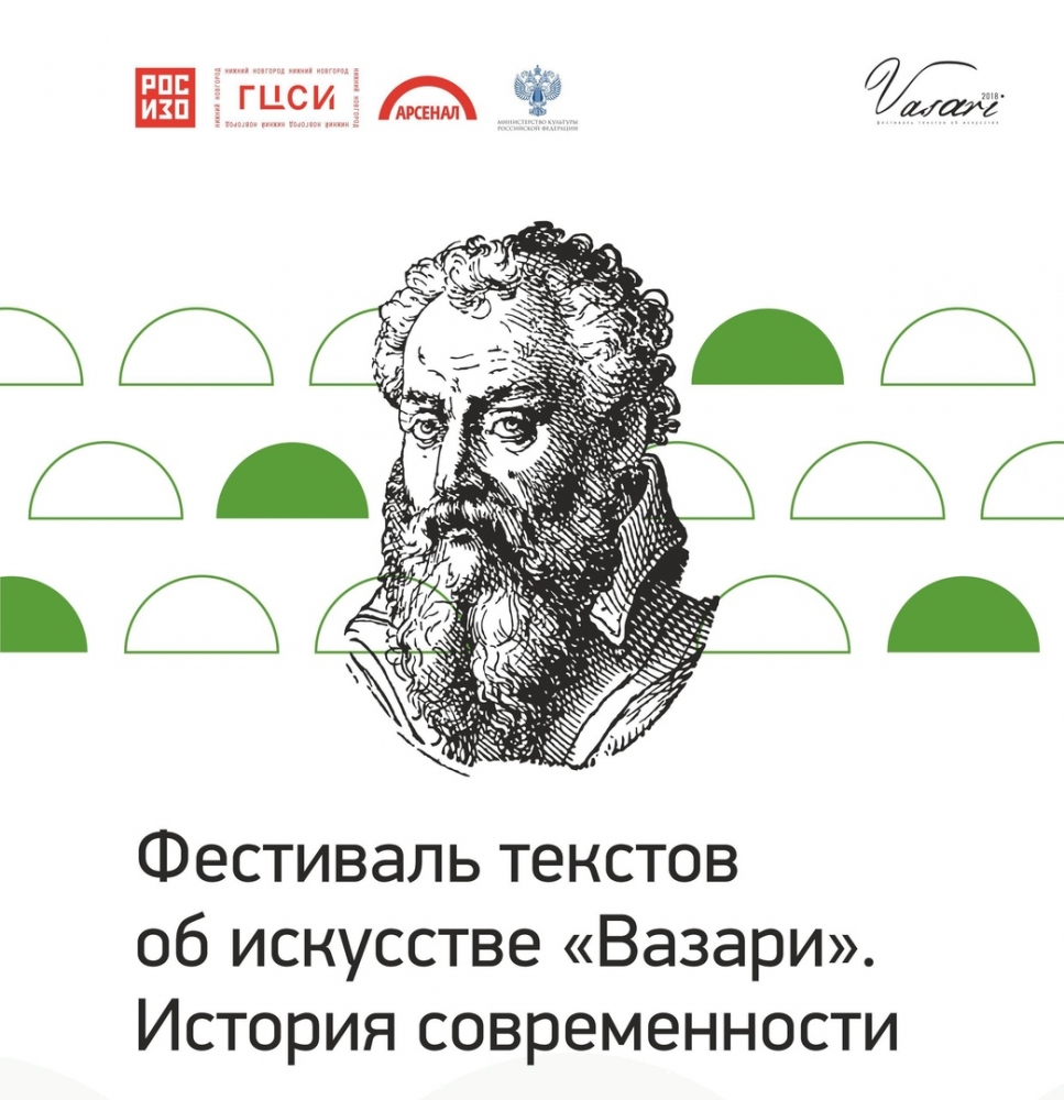Фестиваль текстов об искусстве «Вазари» Фестиваль текстов об искусстве «Вазари»