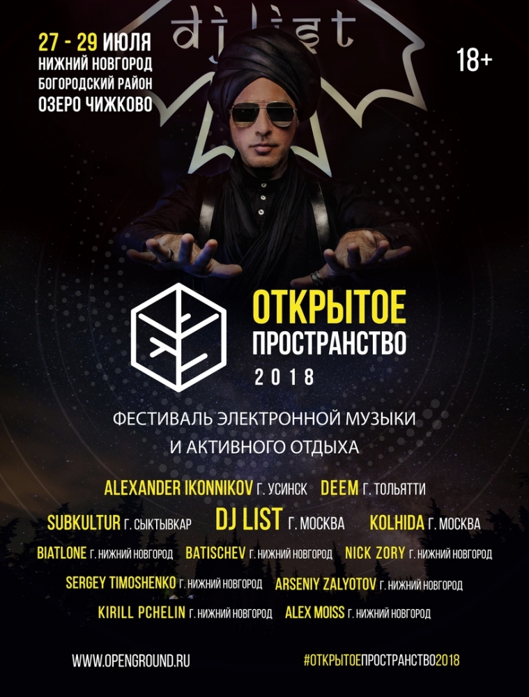 Фестиваль электронной музыки и активного отдыха "Открытое пространство" Фестиваль электронной музыки и активного отдыха "Открытое пространство"