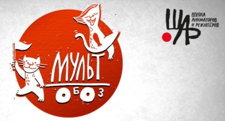 Фестиваль короткометражных анимационных фильмов «Мультобоз» Фестиваль короткометражных анимационных фильмов «Мультобоз»