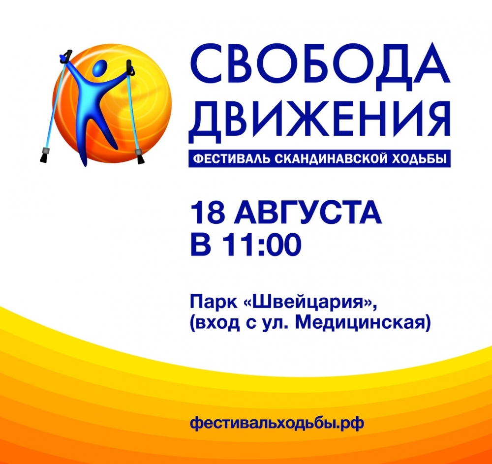 Всероссийский фестиваль скандинавской ходьбы «Свобода движения» Всероссийский фестиваль скандинавской ходьбы «Свобода движения»