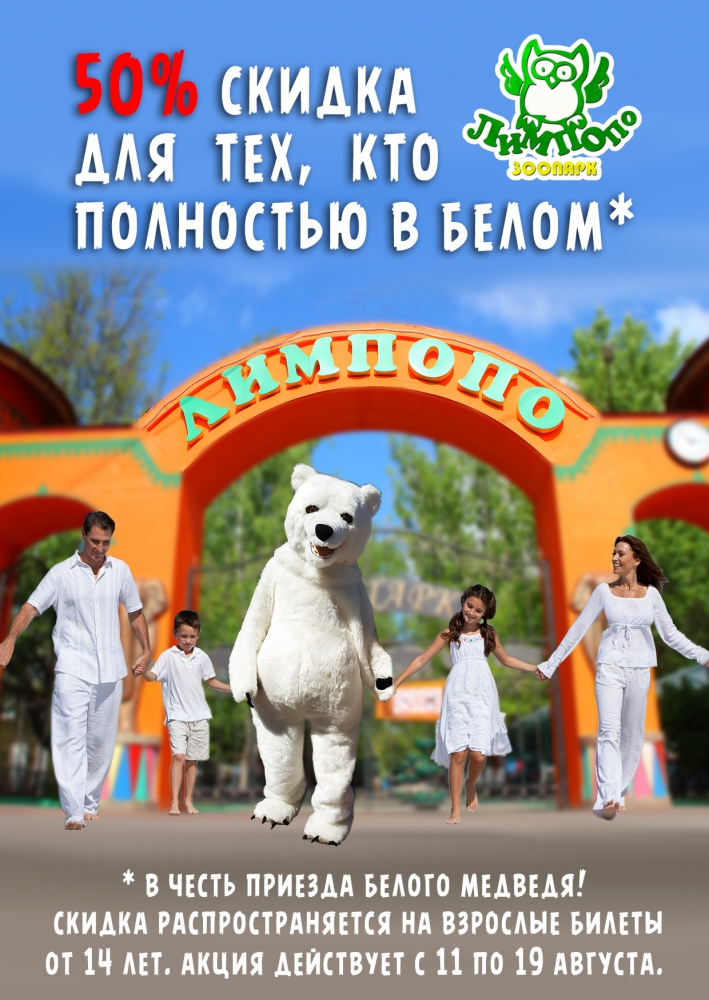 Акция в зоопарке "Лимпопо" Акция в зоопарке "Лимпопо"