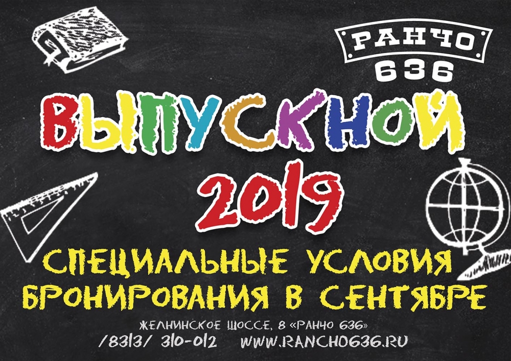 Выпускной 2019 в загородном комплексе "Ранчо 636" Выпускной 2019 в загородном комплексе "Ранчо 636"