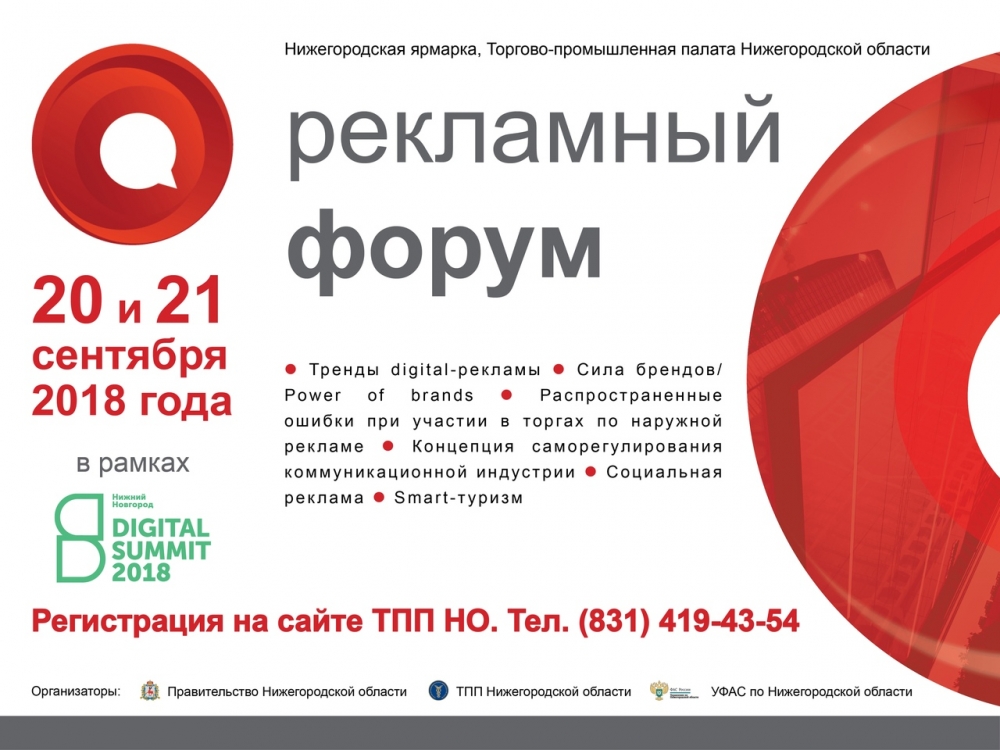 Рекламный форум в рамках Международного Digital Summit 2018 Рекламный форум в рамках Международного Digital Summit 2018