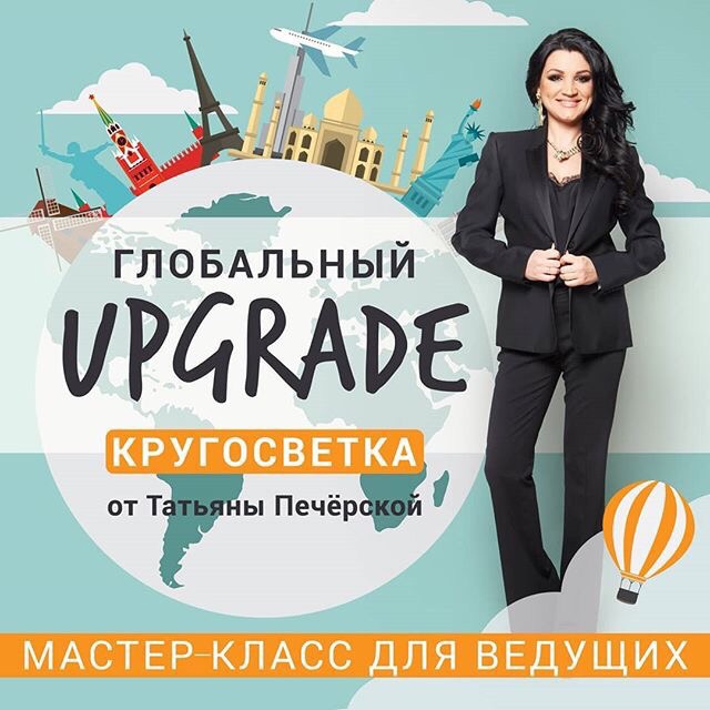 Мастер-класс для ведущих и творческая встреча с Татьяной Печёрской Мастер-класс для ведущих и творческая встреча с Татьяной Печёрской