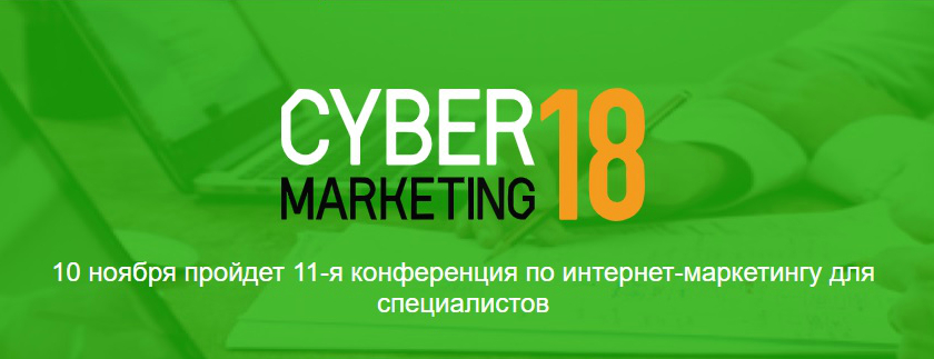  - CyberMarketing-2018