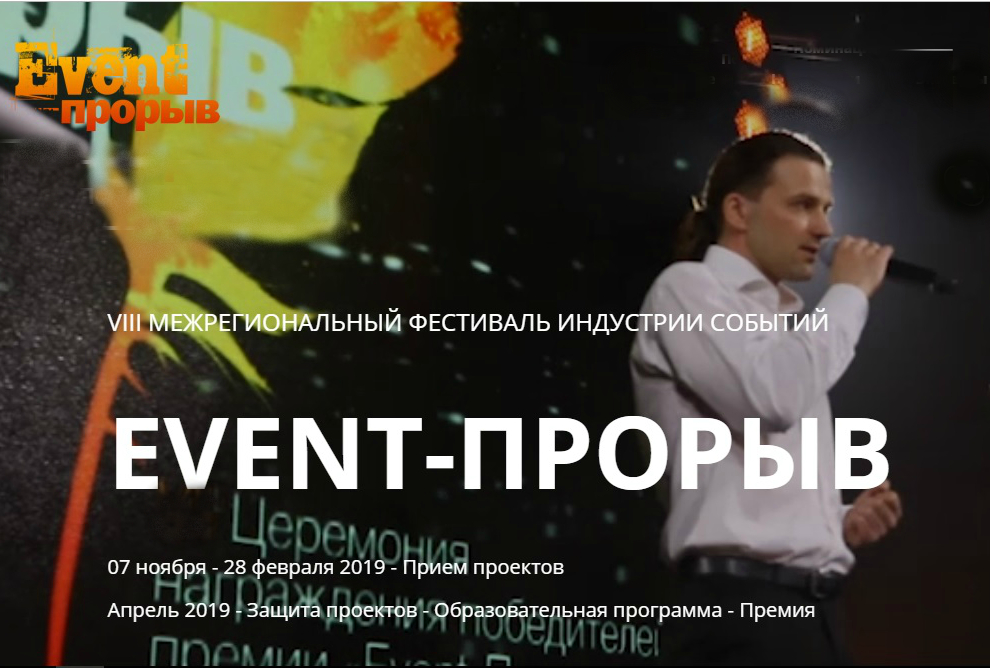 Обновление сайта фестиваля «Event-Прорыв»! Обновление сайта фестиваля «Event-Прорыв»!