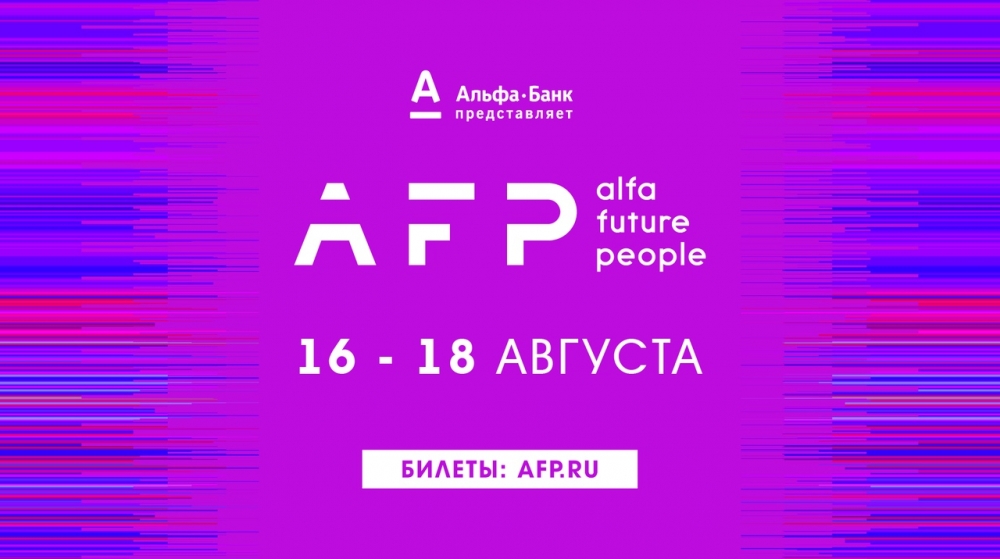 Даты проведения фестиваля Alfa Future People 2019