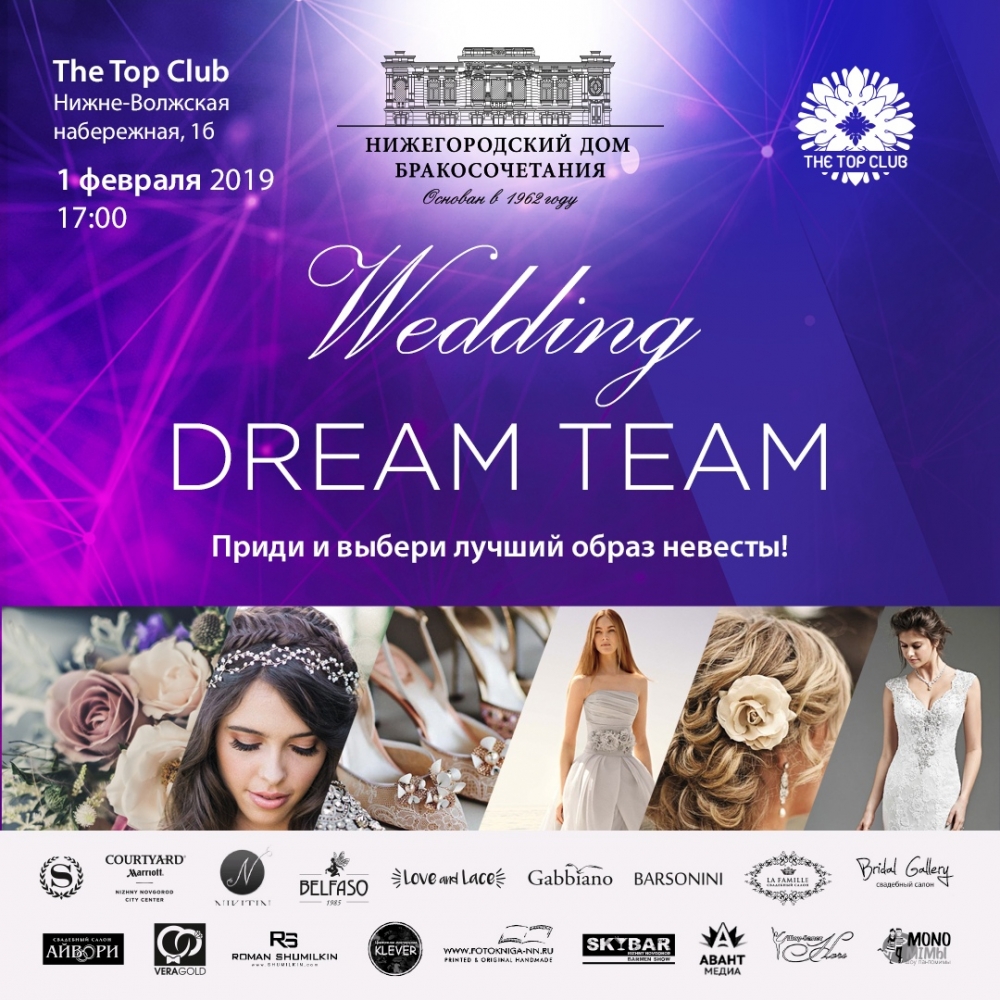 Конкурс WEDDING DREAM TEAM от Нижегородского Дома бракосочетания Конкурс WEDDING DREAM TEAM от Нижегородского Дома бракосочетания