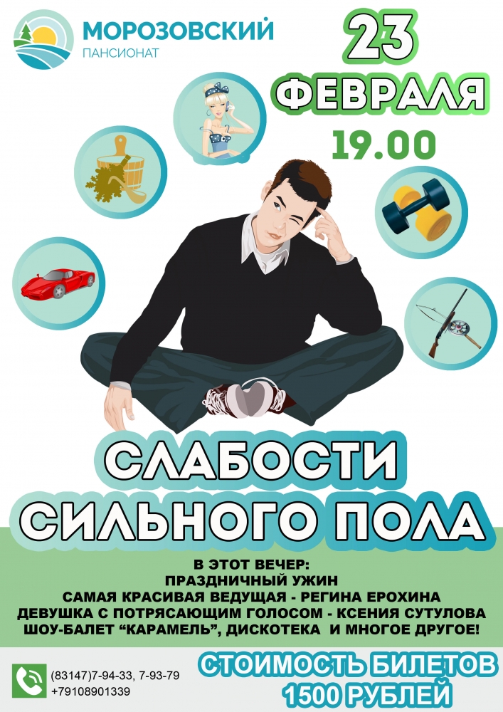 Шоу-программа "Слабости сильного пола" в профилактории "Морозовский" Шоу-программа "Слабости сильного пола" в профилактории "Морозовский"