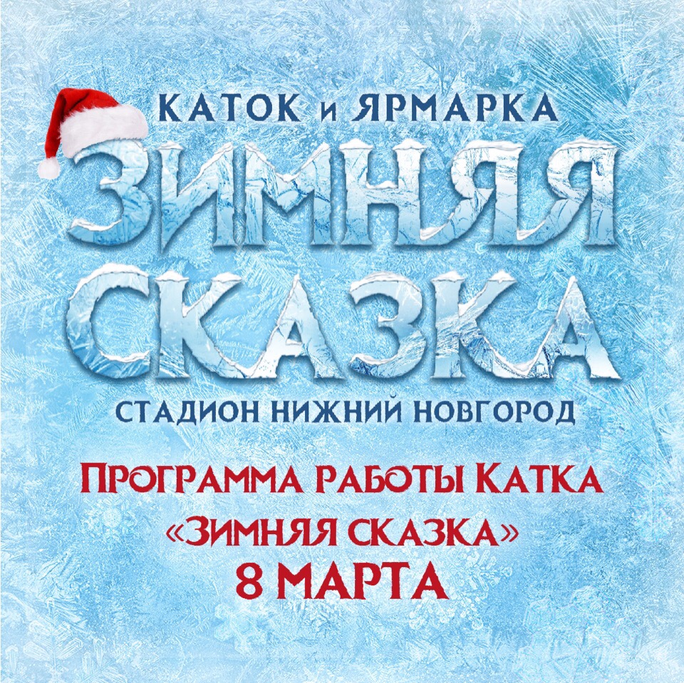 Программа 8 марта на площадке "Зимняя сказка"