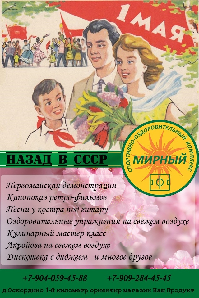 Тур "Назад в СССР" в СОК "Мирный"